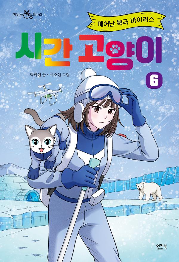시간 고양이 6_책표지