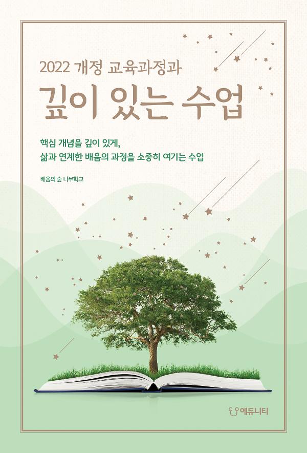 2022 개정 교육과정과 깊이 있는 수업_책표지