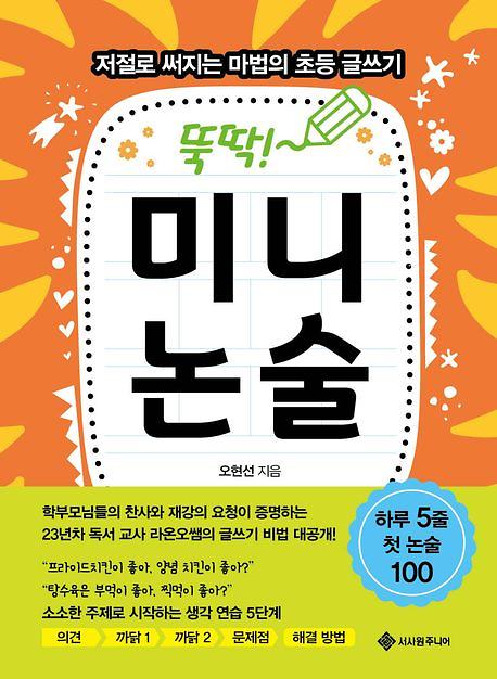 뚝딱! 미니논술_책표지