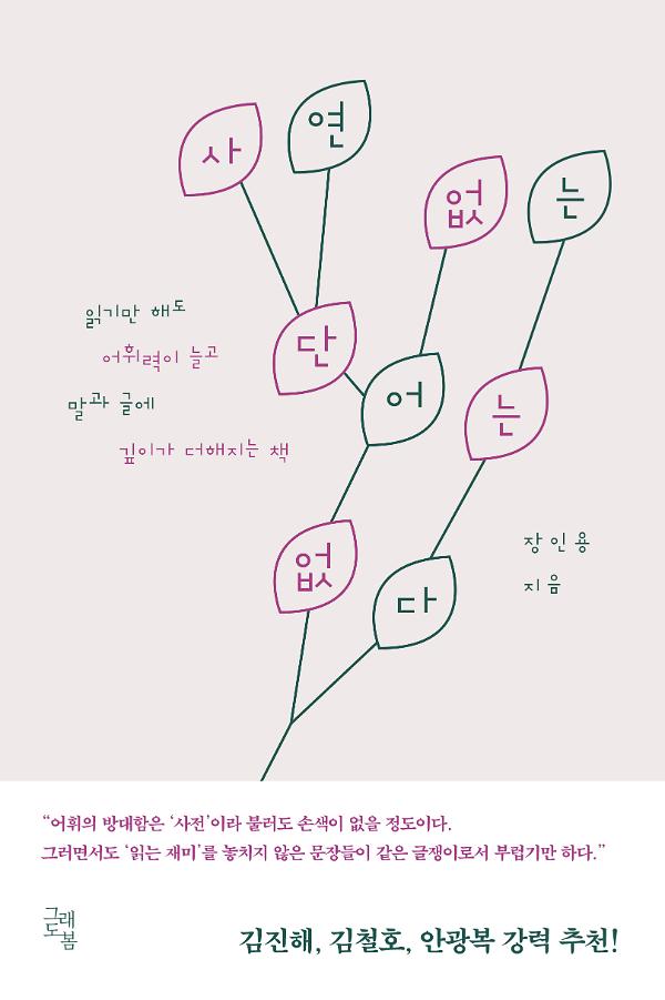 사연 없는 단어는 없다_책표지