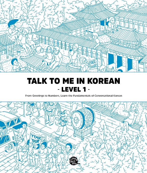 Talk To Me In Korean Level 1 톡 투 미 인 코리안 문법책 레벨 1_책표지