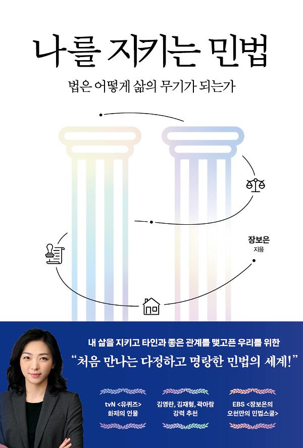 나를 지키는 민법_책표지