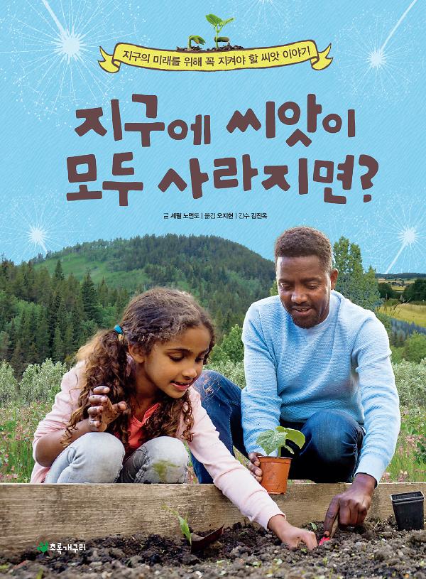 지구에 씨앗이 모두 사라지면?_책표지