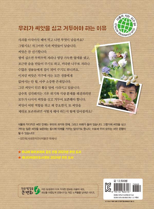 지구에 씨앗이 모두 사라지면? - 2D 뒤표지