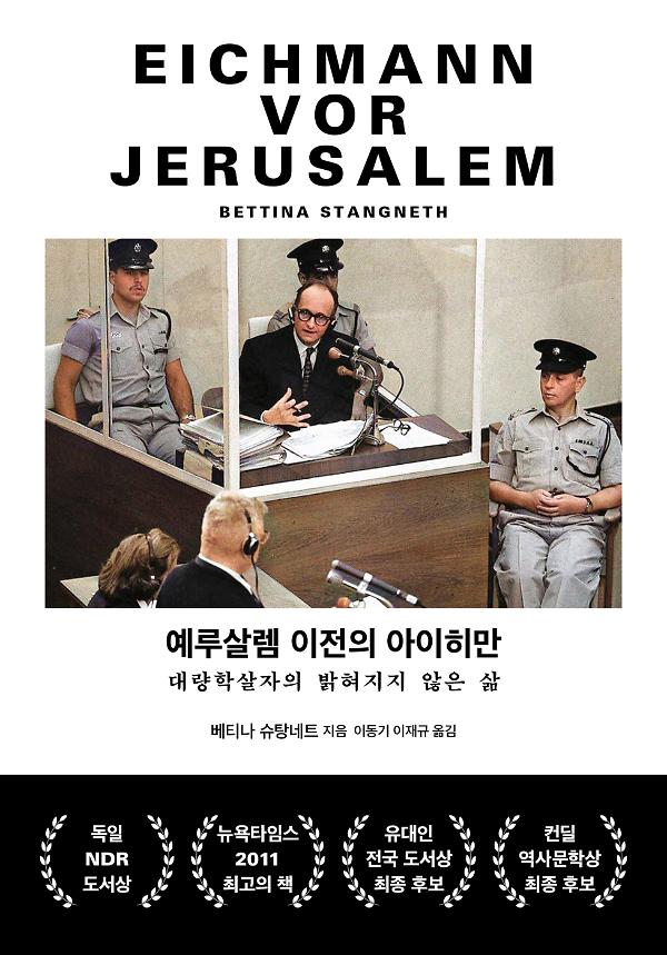 예루살렘 이전의 아이히만_책표지