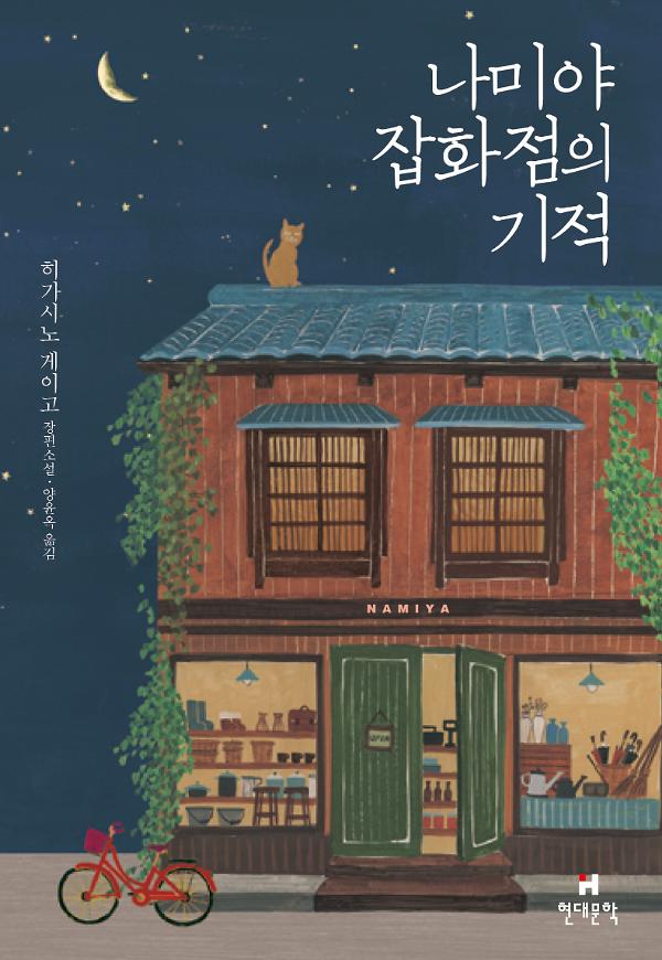 나미야 잡화점의 기적_책표지