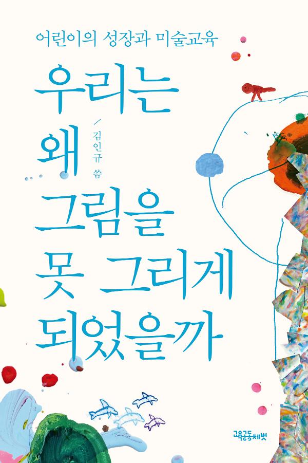 우리는 왜 그림을 못 그리게 되었을까_책표지