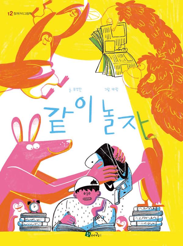 같이 놀자_책표지