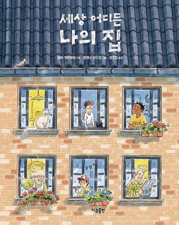 세상 어디든 나의 집_책표지