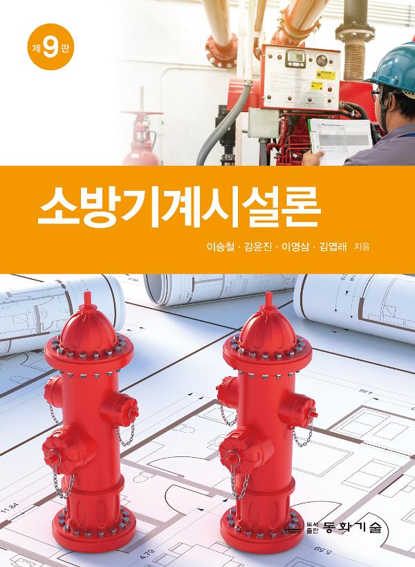 소방기계시설론_책표지