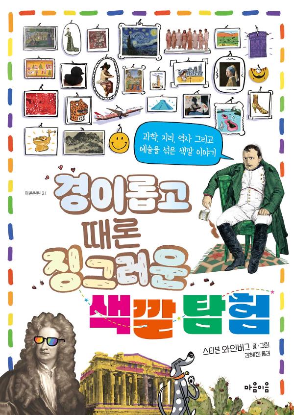 경이롭고 때론 징그러운 색깔 탐험_책표지