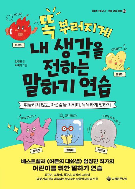 똑 부러지게 내 생각을 전하는 말하기 연습_책표지