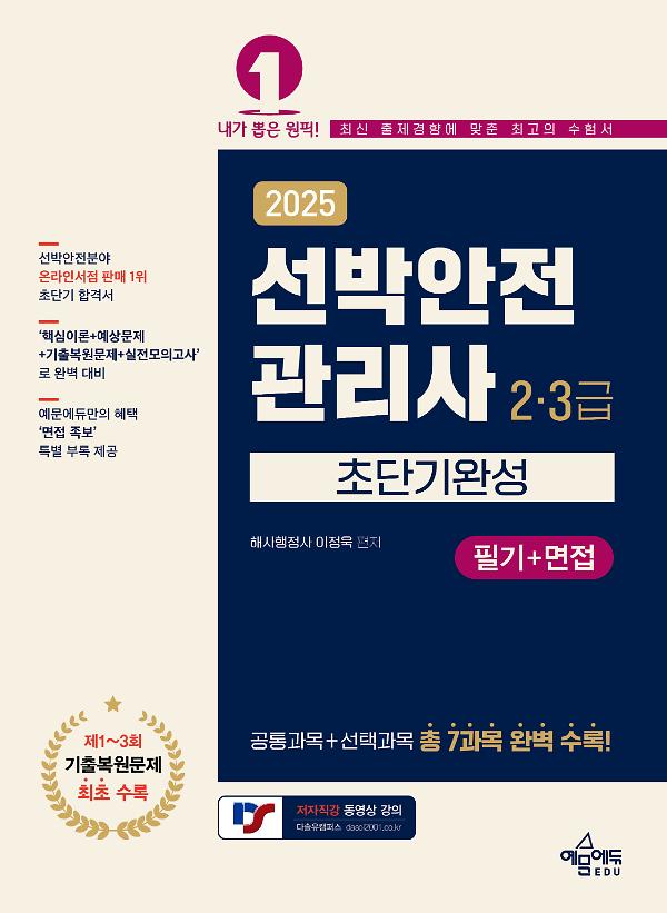 2025 선박안전관리사(2·3급) 초단기완성[필기+면접]_책표지