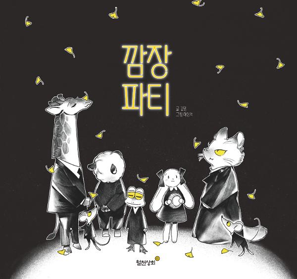 깜장파티_책표지