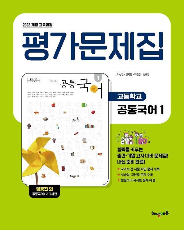 (22개정) 해냄에듀 고등학교 공통국어1 평가문제집_책표지
