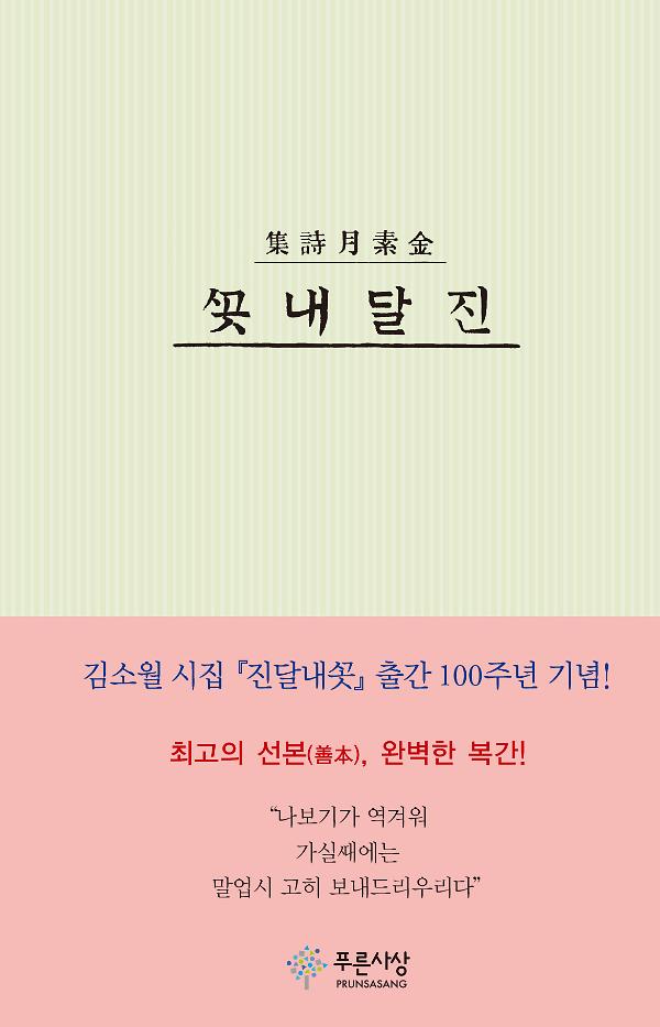진달래꽃(출간 100주년 기념, 복각본)_책표지