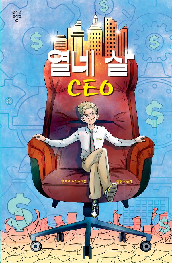 열네 살 CEO_책표지