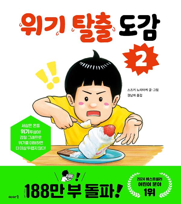 위기 탈출 도감 2_책표지