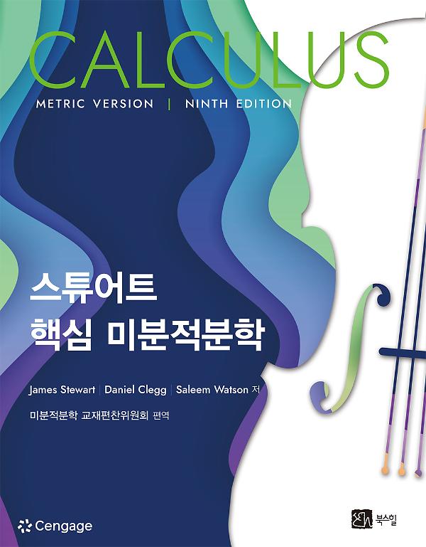 스튜어트 핵심 미분적분학_책표지