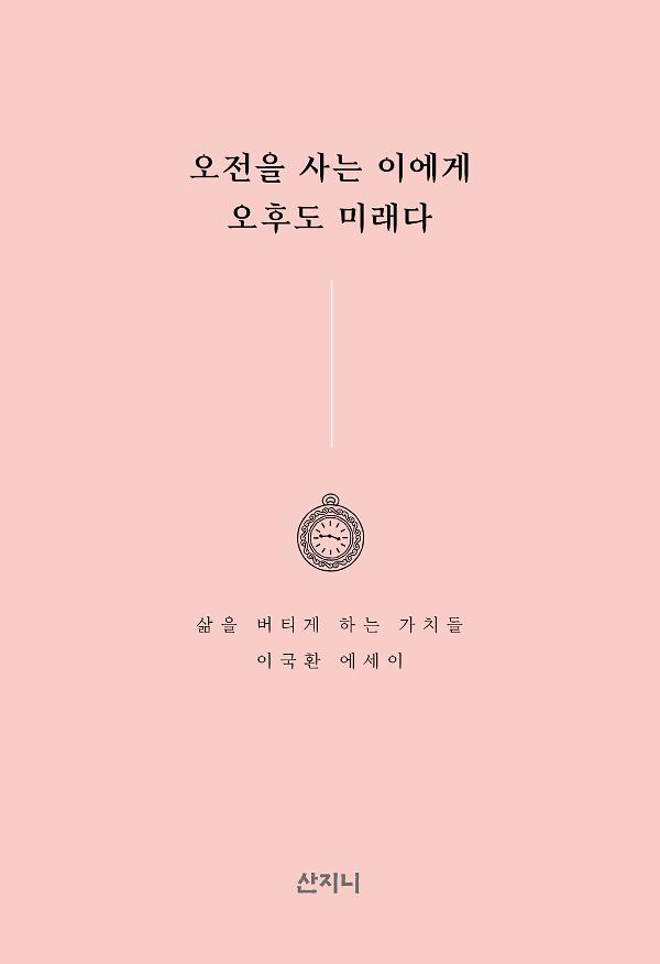 오전을 사는 이에게 오후도 미래다_책표지