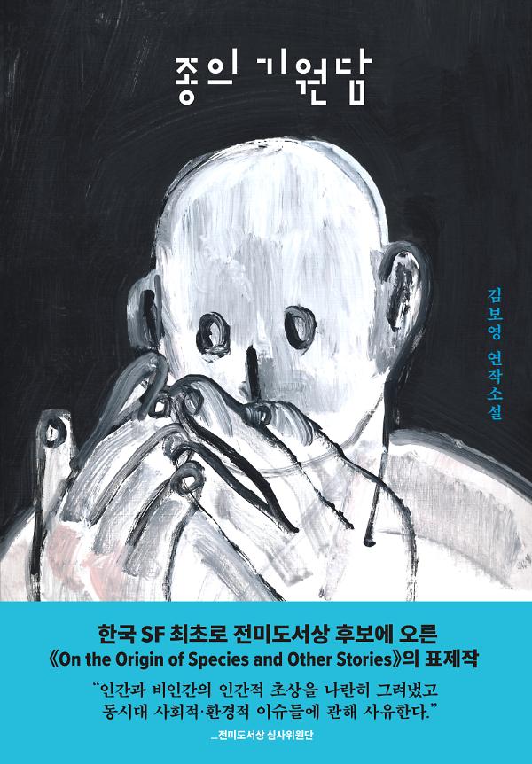 종의 기원담_책표지