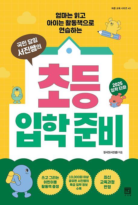 국민 담임 서진쌤의 초등 입학 준비_책표지