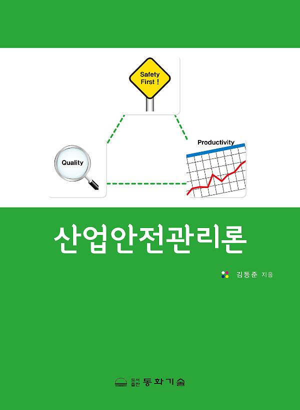 산업안전관리론_책표지