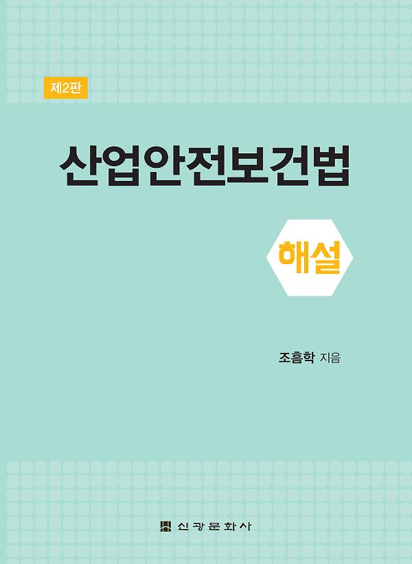 산업안전보건법 해설_책표지