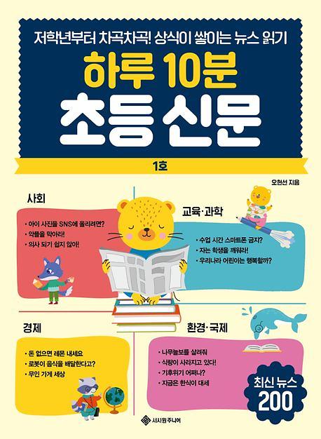 하루 10분 초등 신문_책표지