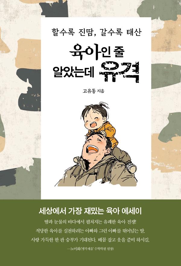 육아인 줄 알았는데 유격_책표지