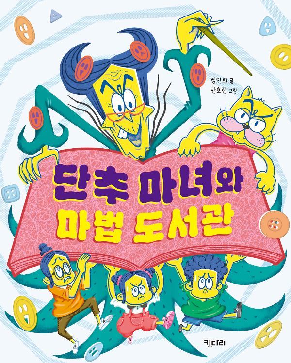 단추 마녀와 마법 도서관_책표지