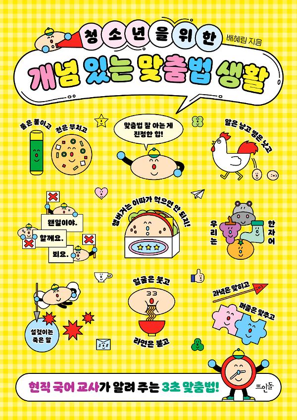 청소년을 위한 개념 있는 맞춤법 생활_책표지