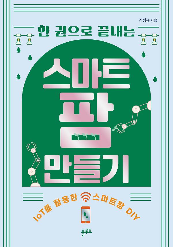 한 권으로 끝내는 스팜트팜 만들기_책표지