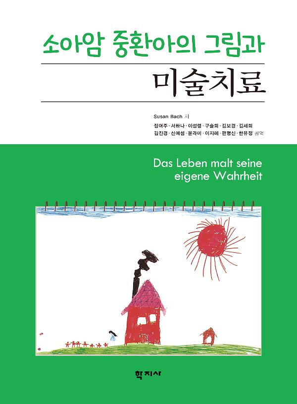 소아암 중환아의 그림과 미술치료 - 평면표지(2D 앞표지)