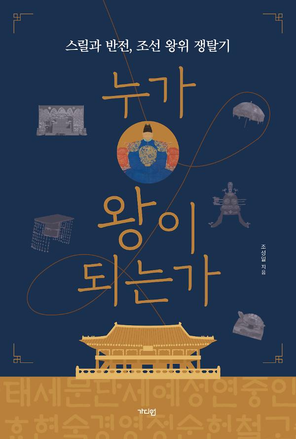 누가 왕이 되는가_책표지