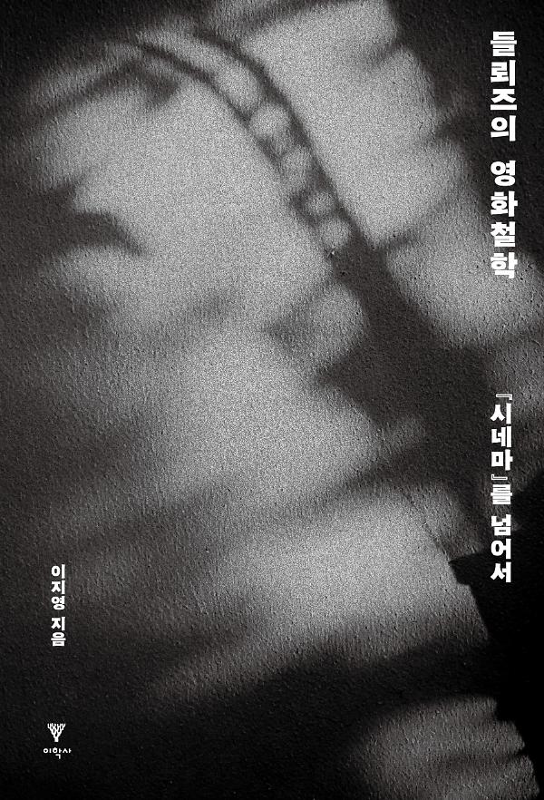 들뢰즈의 영화철학_책표지