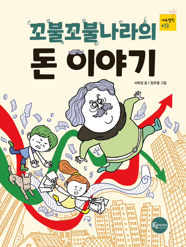 꼬불꼬불나라의 돈 이야기_책표지