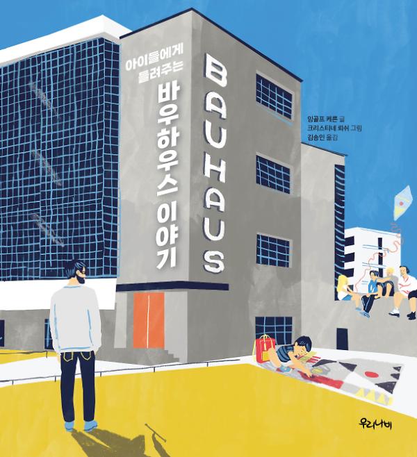 아이들에게 들려주는 바우하우스 이야기_책표지