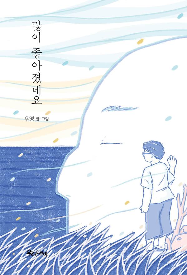많이 좋아졌네요_책표지