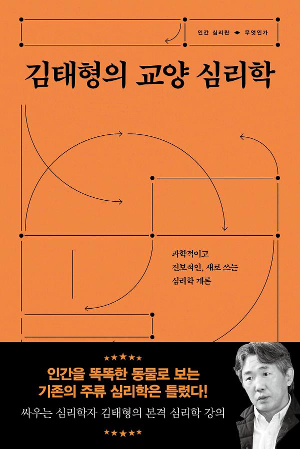 김태형의 교양 심리학_책표지