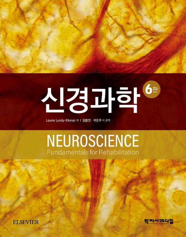 신경과학 6판_책표지
