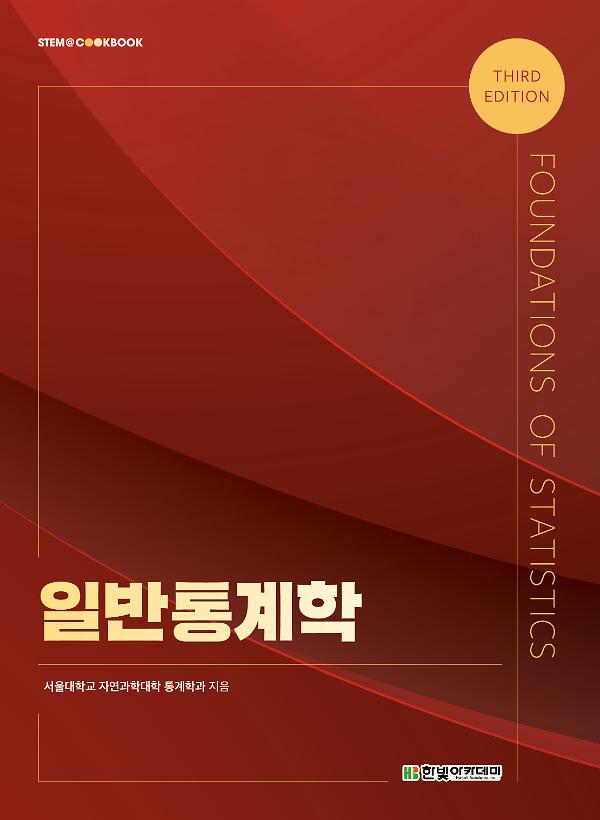 일반통계학(3판)_책표지