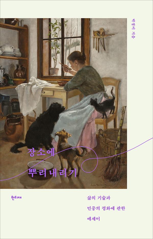 장소에 뿌리내리기_책표지