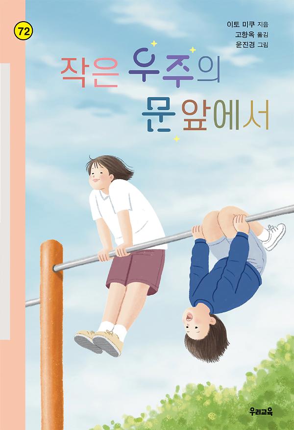 작은 우주의 문 앞에서_책표지