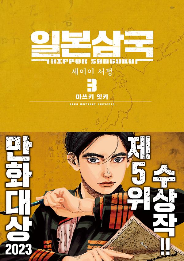일본삼국 3권_책표지