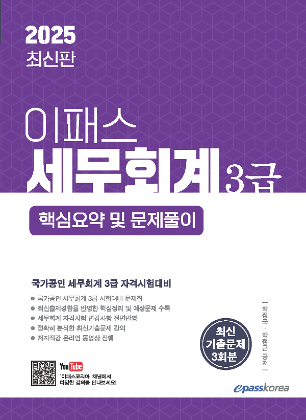 2025 이패스 세무회계 3급 핵심요약 및 문제풀이_책표지