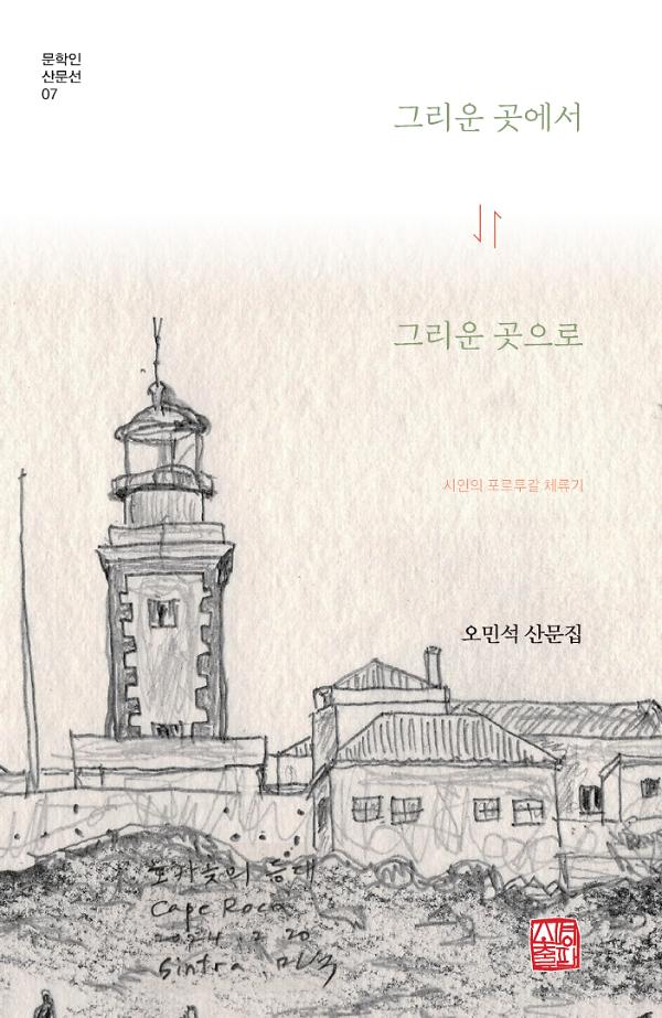 그리운 곳에서 그리운 곳으로_책표지