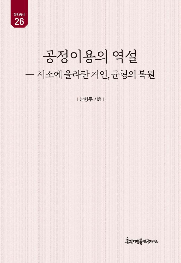 공정이용의 역설_책표지