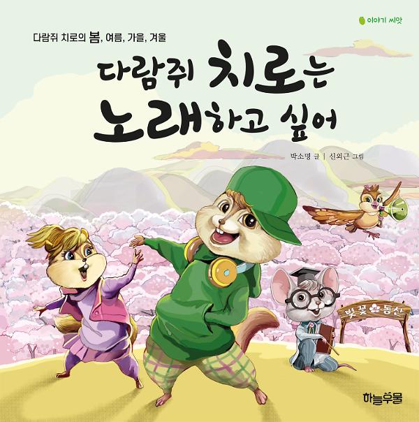 다람쥐 치로는 노래하고 싶어_책표지