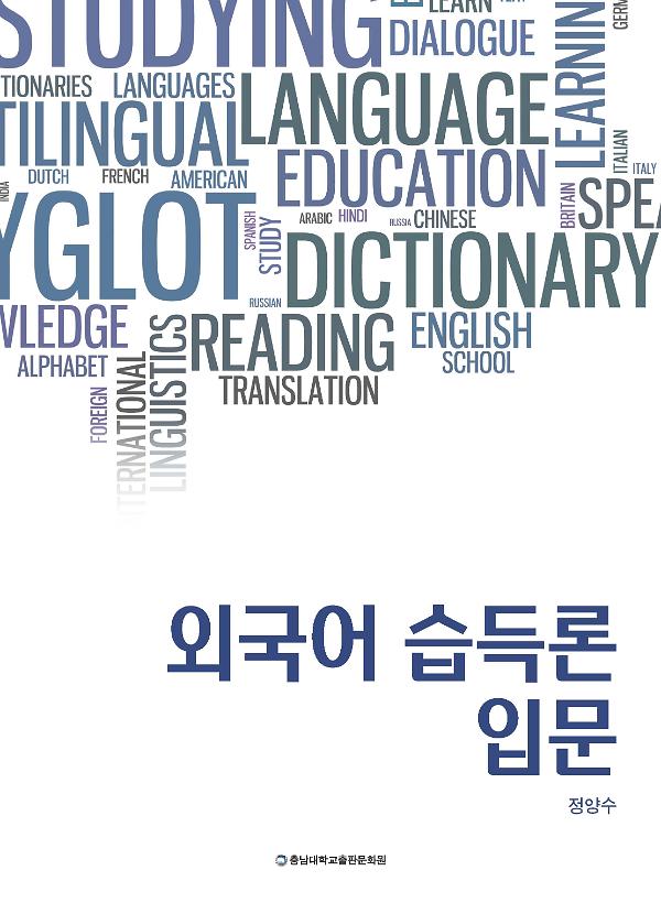 외국어 습득론 입문_책표지